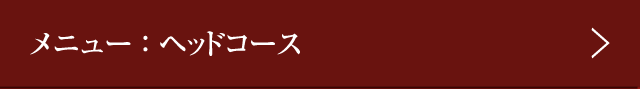 メニュー ： ヘッドコース