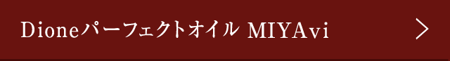 DioneパーフェクトオイルMIYAvi