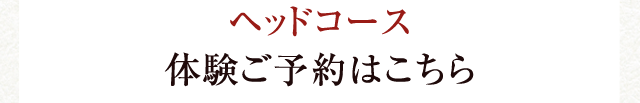 ヘッドコース体験ご予約はこちら