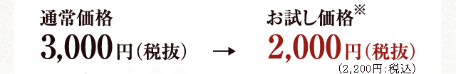通常価格3,000円（税抜） お試し価格2,000円（税抜） ※
