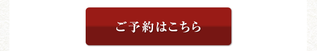 ご予約はこちら