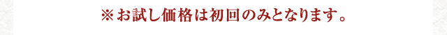 ※お試し価格は初回のみとなります。