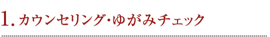 1. カウンセリング・ゆがみチェック