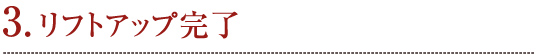 3. リフトアップ完了