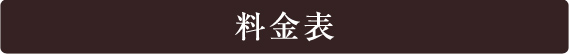 料金表