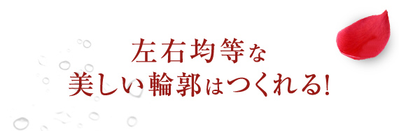 左右均等な美しい輪郭はつくれる！