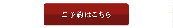 ご予約はこちら