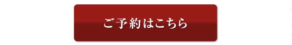 ご予約はこちら