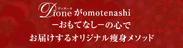 メリハリある健康で美しいカラダへ。デトックスを高めるMIYAviオイルで、カラダに溜まった老廃物を体外へ出し、スタイル矯正をご体感いただけます。