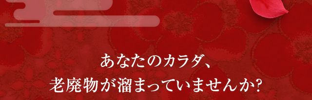 あなたのカラダ、老廃物が溜まっていませんか？