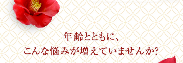 年齢とともに、こんな悩みが増えていませんか？