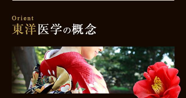 Orient 東洋医学の概念