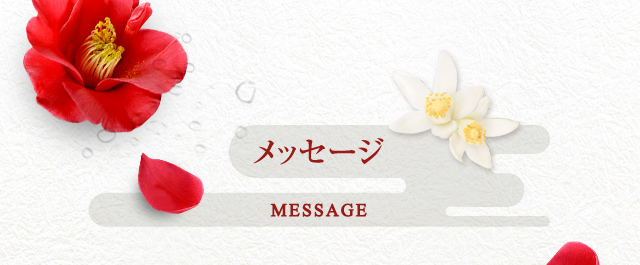 メッセージ MESSAGE