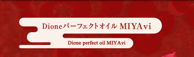 Dione パーフェクトオイル MIYAvi