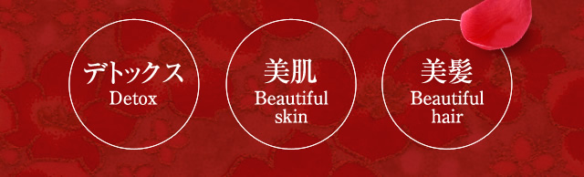 デトックス Detox 美肌 Beautiful skin 美髪 Beautiful hair
