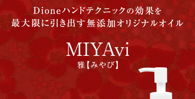 Dioneハンドテクニックの効果を最大限に引き出す無添加オリジナルオイル MIYAvi 雅【みやび】