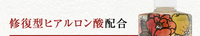 修復型ヒアルロン酸配合