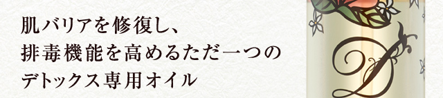 肌バリアを修復し、排毒機能を高めるただ一つのデトックス専用オイル