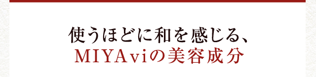 使うほどに和を感じる、MIYAviの美容成分