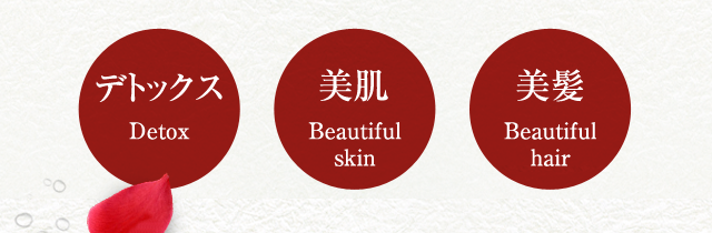 デトックス Detox 美肌 Beautiful skin 美髪 Beautiful hair