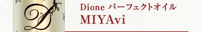 Dione パーフェクトオイル MIYAvi