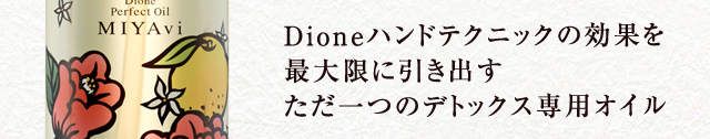 Dioneハンドテクニックの効果を最大限に引き出すただ一つのデトックス専用オイル