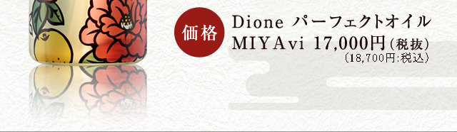 Dione パーフェクトオイル MIYAvi 価格  17,000円（税抜）