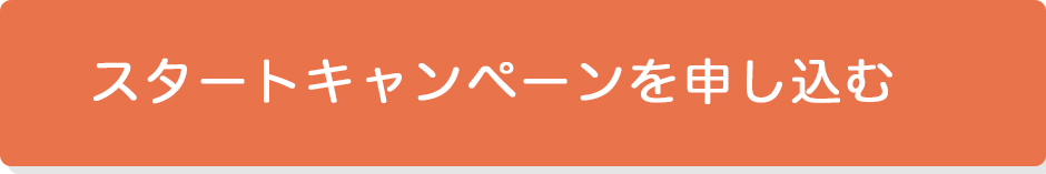 初回限定温活革命！　スタートキャンペーン