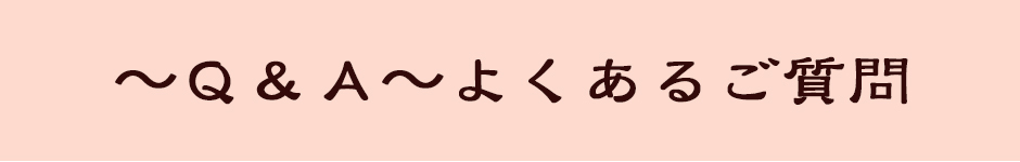 よくある質問