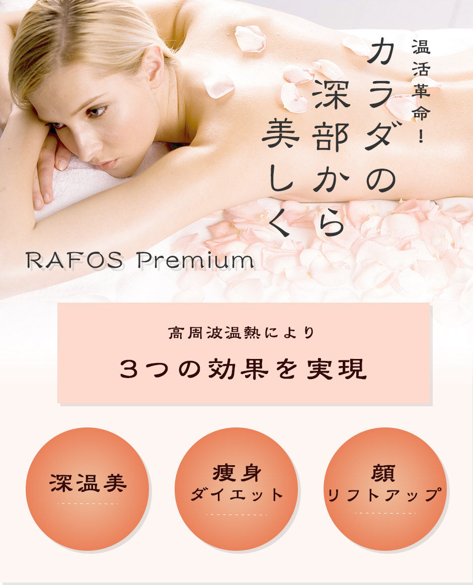 温活革命！カラダの深部から美しくRAFOS Premium（ラフォスプレミアム）