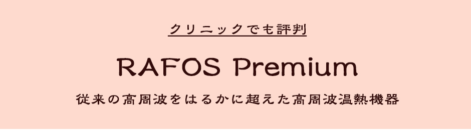 クリニックでも評判　RAFOS Premium　従来の高周波をはるかに超えた高周波温熱機器